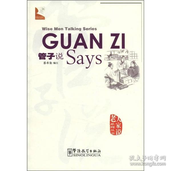 正版包邮 管子说GUANZI Says