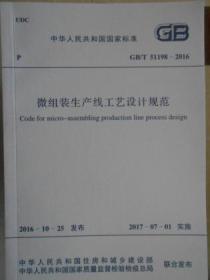 中华人民共和国国家标准 微组装生产线工艺设计规范GB/T51198-2016