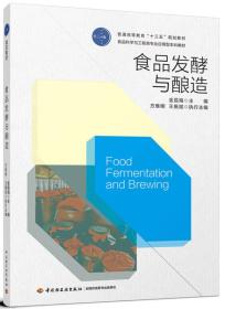 正版书 食品发酵与酿造（普通*等*“十三五”规划教材、食品科学与工程类专业应用型本科教材）