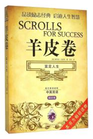 羊皮卷 富足人生