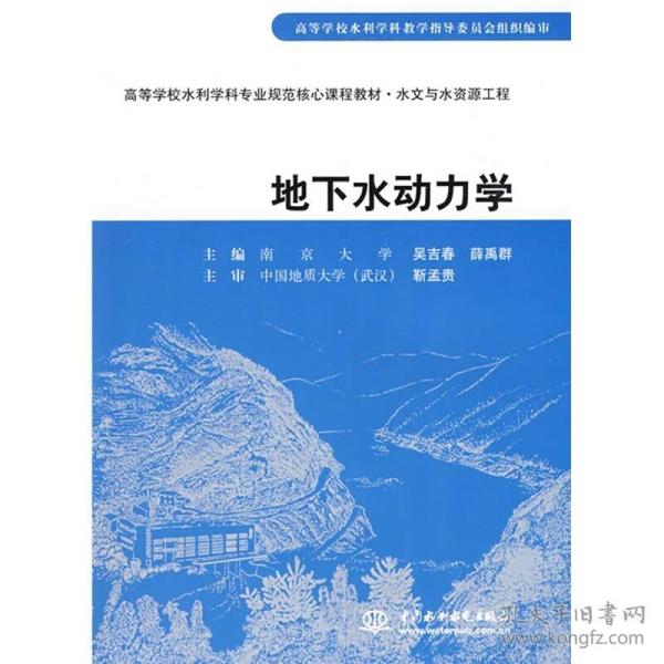 高等学校水利学科专业规范核心课程教材·水文与水资源工程：地下水动力学