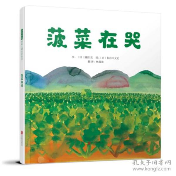 菠菜在哭—（启发绘本馆出品）