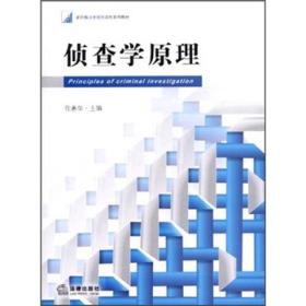 新阶梯法学规划课程系列教材：侦查学原理