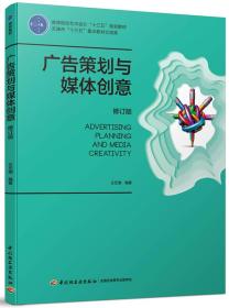 外微瑕疵内容全新 广告策划与媒体创意（修订版）（高等院校艺术设计“十三五”规划教材）