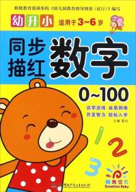 幼升小同步描红:幼升小同步描红——数字0~100