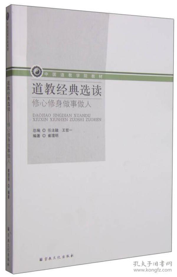 道教经典选读：修心修身做事做人/中国道教学院教材