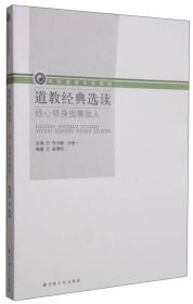 道教经典选读：修心修身做事做人/中国道教学院教材