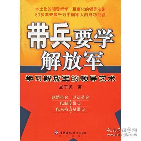 带兵要学解放军：学习解放军的领导艺术