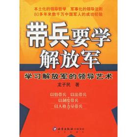 带兵要学解放军：学习解放军的领导艺术