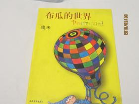 布瓜的世界
