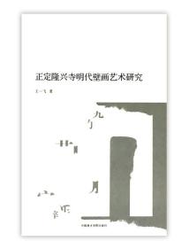 正定隆兴寺明代壁画艺术研究（16开平装 全1册）