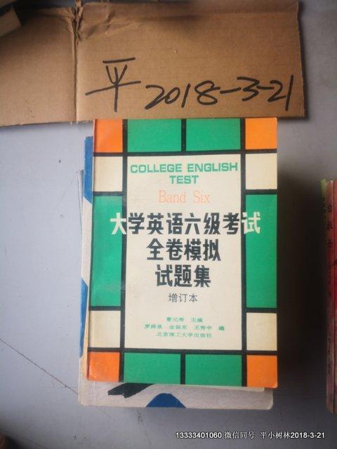 大學英語六級考試全卷模擬試題集