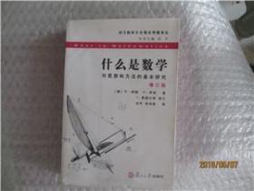 什么是数学-对思想和方法的基本研究【增订版】