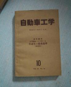 自动车工学昭和54年10月号临时增刊【日本原版书】