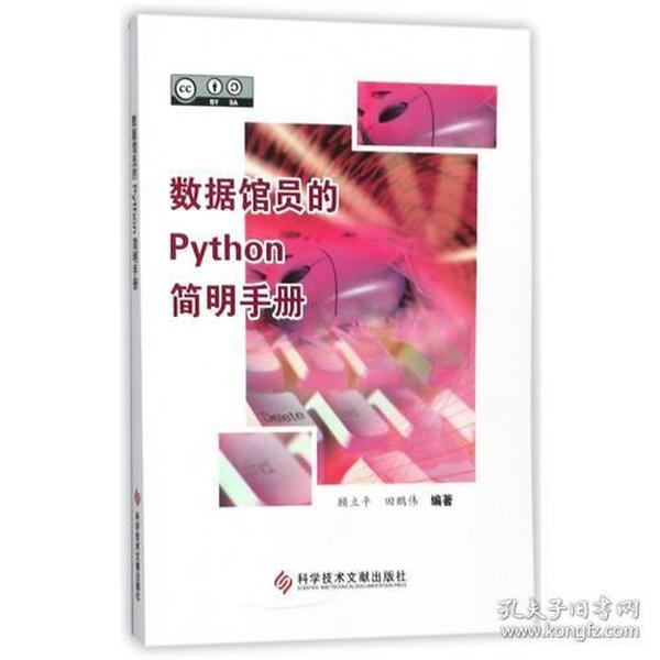 数据馆员的Python简明手册