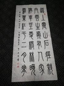 书法：唐杜牧诗《山行诗一首》篆书（马春贵书）119*54cm（14）