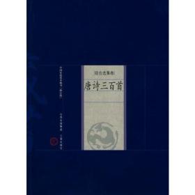 I中国家庭基本藏书:新版家庭藏书－综合选集卷－唐诗三百首