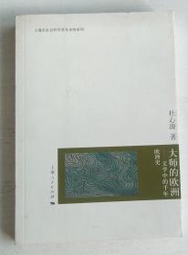 大师的欧洲文学中的千年欧洲史