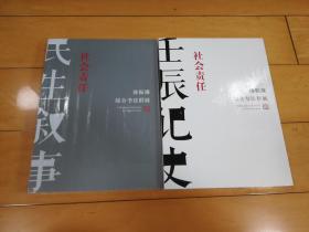 “社会责任”陈振濂综合书法群展（民生叙事+壬辰记史，2册合售）【全新未拆】