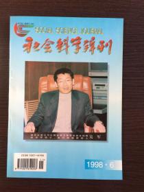 社会科学辑刊1998.6