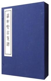 萝轩变古笺谱（一函二册 套装上下册）