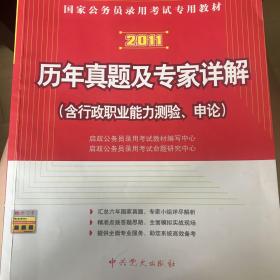 国家公务员录用考试专用教材：2011历年真题及专家详解（含行政职业能力测验、申论）