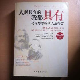 人所具有的我都具有-马克思恩格斯人生格言