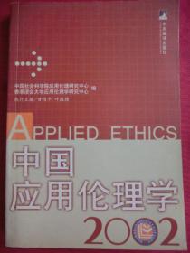中国应用伦理学 2002