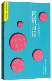 词辨百话（2020农家总署推荐书目/2019年教育部）