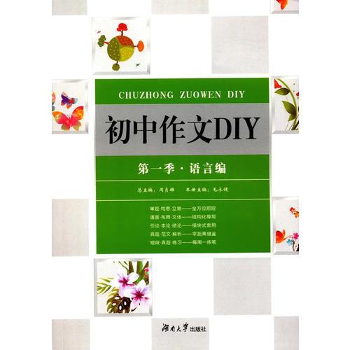 初中作文DIY· 第一季 语言编