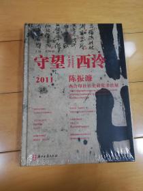 守望西泠--陈振濂西泠印社社史研究书法展【全新未拆】