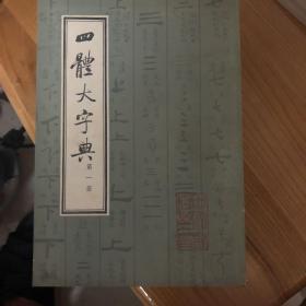 四体大字典 （影印本）