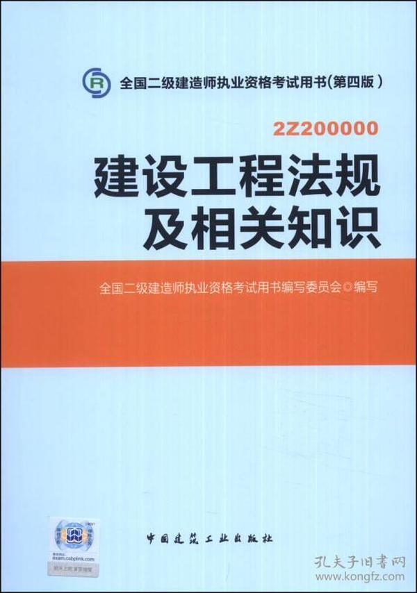 2014年全国二级建造师执业资格考试教材建设工程法规及相关知识（D四版）