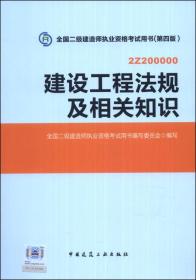 2014年全国二级建造师执业资格考试用书：建设工程法规及相关知识（无光盘）