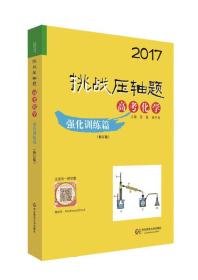 2017挑战压轴题：高考化学（强化训练篇修订版）