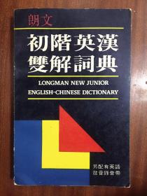 朗文初阶英汉双解词典(第一版) LONGMAN NEW JUNIOR ENGLISH-CHINESE DICTIONARY