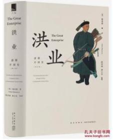 洪业：清朝开国史  魏斐德教授的史学名著《洪业：清朝开国史》讲述了中国王朝史中极具戏剧性的历史阶段