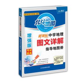 北斗地图 新课标中学地理图文详解指导地图册（增强版）9787807547471