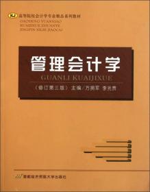 管理会计学（修订第三版）