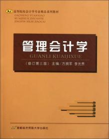 高等院校会计学专业精品系列教材：管理会计学（修订第3版）