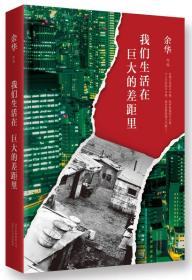 我们生活在巨大的差距里　是余华自2003年以来的一部杂文集十年来他走遍世界，以亦庄亦谐的笔锋将观察到的社会、时事、文化等现象记录剖析在日常生活的表象下洞见社会固有病灶，对我们生活的时代进行了由外而内深刻反省，在与世界的踫撞交锋中，呈现出一个崛起、变迁中的中国。正如余华所说：“这就是我的写作，从中国人的日常生活出发，经过政治、历史、经济、社会、体育、文化、情感、欲望、隐私等等，然后再回到中国人的