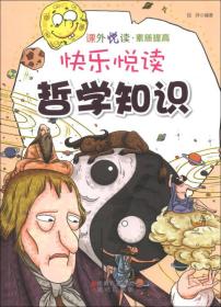 快乐悦读·哲学知识