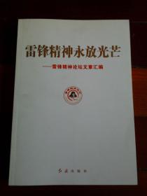 雷锋精神永放光芒—雷锋精神论坛文章汇编