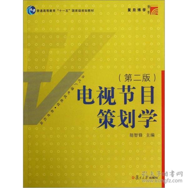 电视节目策划学（第2版）/新世纪版当代广播电视教程·普通高等教育十一五国家级规划教材