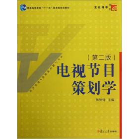 电视节目策划学（第2版）/新世纪版当代广播电视教程·普通高等教育十一五国家级规划教材