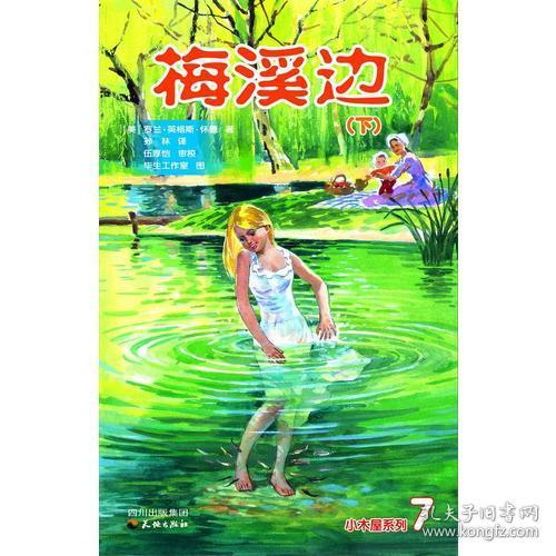 小木屋系列：梅溪边（上下）