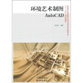 环境艺术制图AutoCAD