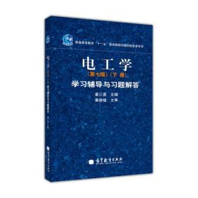 【正版二手书】电工学(第7版)(下册)学习辅导与习题解答姜三勇高等教育出版社