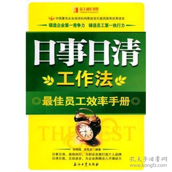 日事日清工作法：最佳员工效率手册