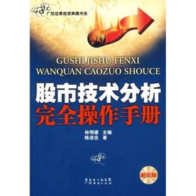 股市技术分析完全操作手册